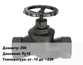 Вентиль чугунный - клапан запорный 200 Ру16 от -10 до +220